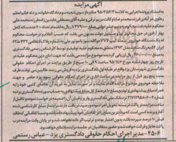 آگهی مزایده , مزایده فروش یک دستگاه خودروی سمند تیپ 7VF