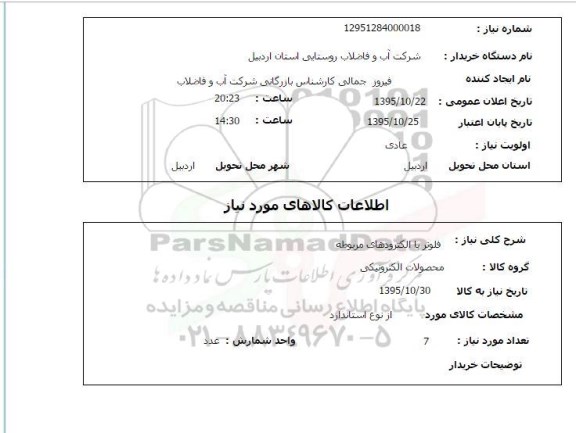 استعلام, استعلام فلوتر با الکترودهای مربوطه