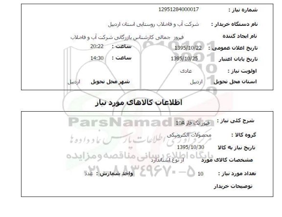 استعلام ، استعلام فیوز تک فاز 10A  