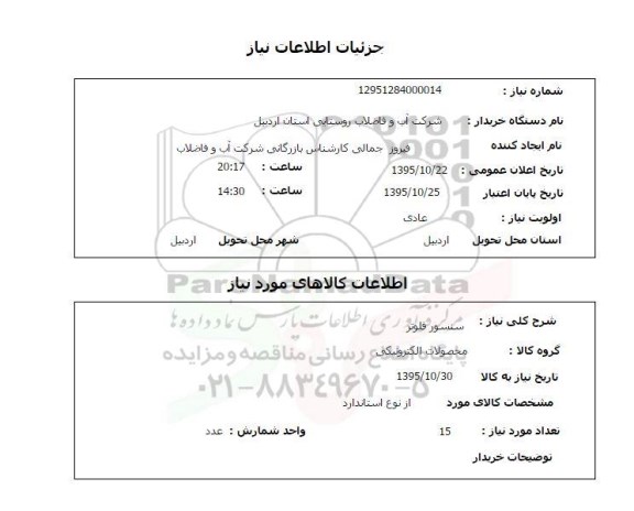 استعلام سنسور فلوتر 