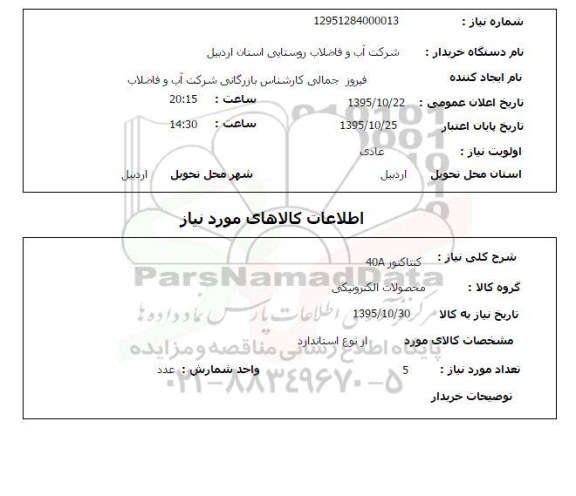 استعلام کنتاکتور 40A 