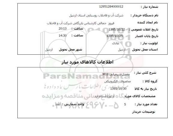 استعلام مفصل شیمیایی M11