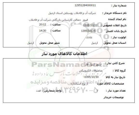 استعلام ، استعلام سوپر کنترل فاز 