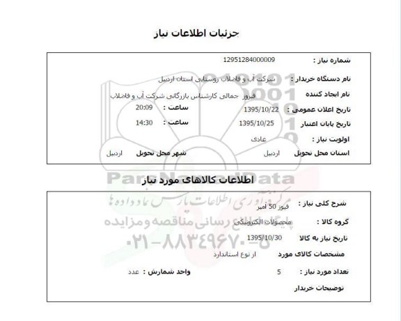 استعلام فیوز 50 آمپر