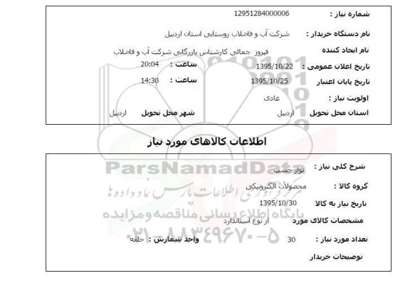 استعلام  نوار چسب
