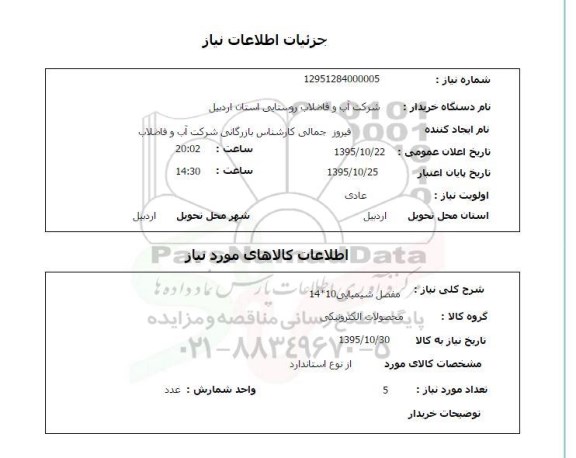 استعلام مفصل شیمیایی 10*14