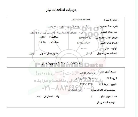 استعلام , استعلام بی متال 16 - 22