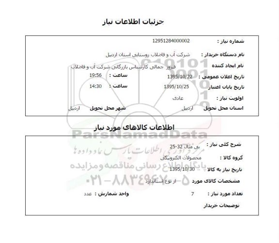 استعلام , استعلام بی متال 32 - 25