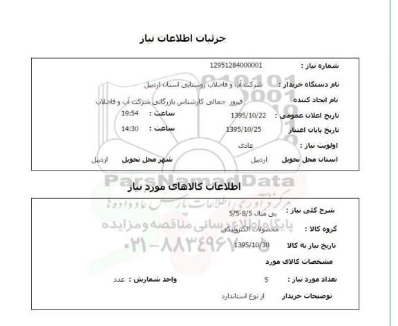 استعلام , استعلام بی متال 8/5- 5/5