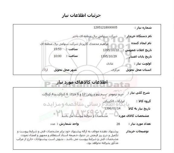 استعلام , استعلام خرید ترمومتر سیم پیچ و ... 