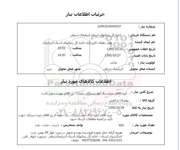 استعلام, استعلام خرید اقلام جیره سال دوم سربازان