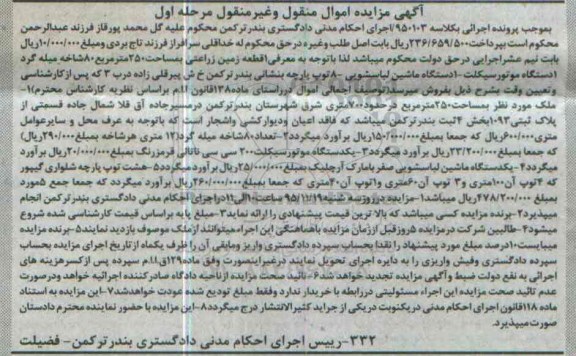 آگهی مزایده اموال منقول و غیر منقول, مزایده فروش ملک، میلگرد و ...