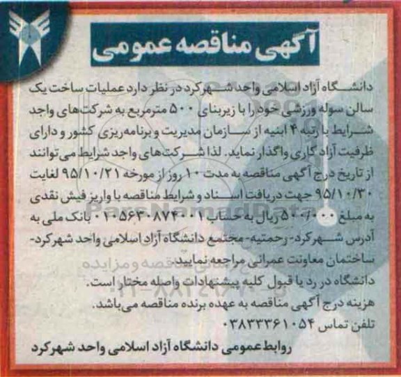 آگهی مناقصه عمومی, مناقصه عملیات ساخت یک سالن سوله ورزشی