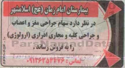مزایده, مزایده فروش سهام جراحی مغز و اعصاب و جراحی کلیه و مجاری ادراری