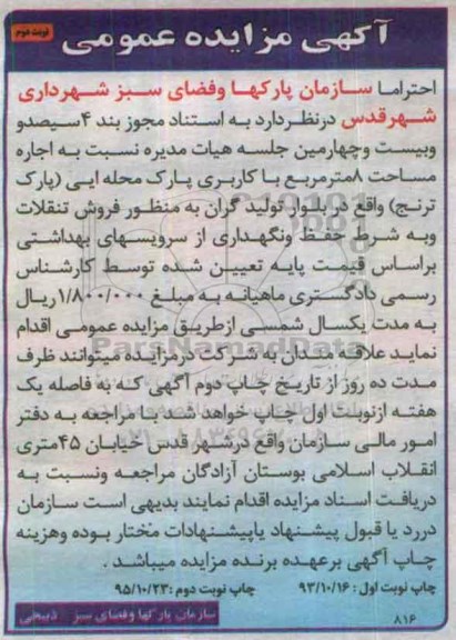 آگهی مزایده, مزایده اجاره مساحت 8 مترمربع با کاربری پارک محله ایی نوبت دوم