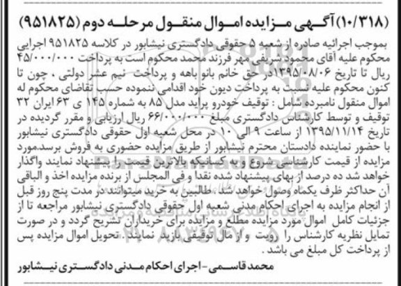 مزایده اموال منقول , مزایده اموال منقول یک دستگاه خودرو پراید مرحله دوم