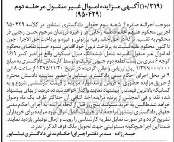 مزایده,مزایده ششدانگ منزل مسکونی مرحله دوم