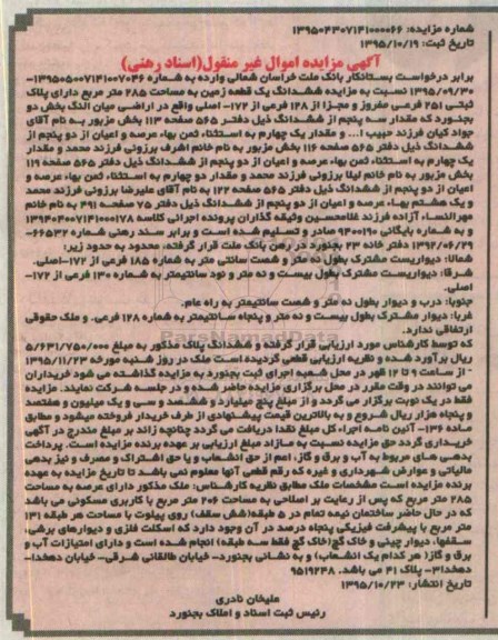 مزایده,مزایده ششدانگ زمین مساحت 285مترمربع