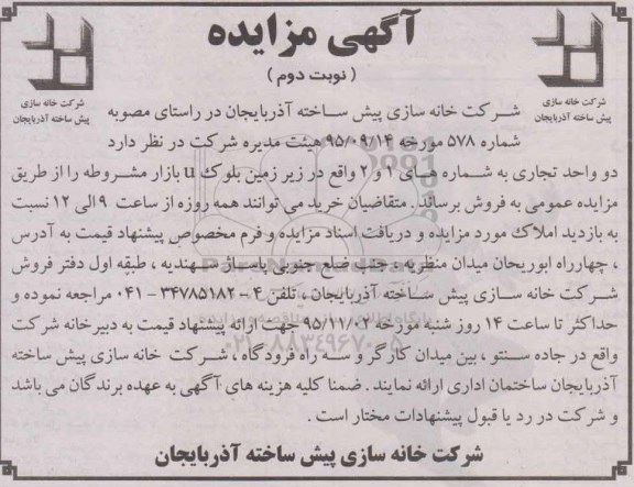 مزایده,مزایده دو واحد تجاری به شماره یک و دو نوبت دوم