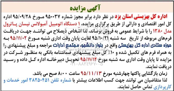 مزایده , مزایده یک دستگاه اتومبیل آمبولانس نیسان