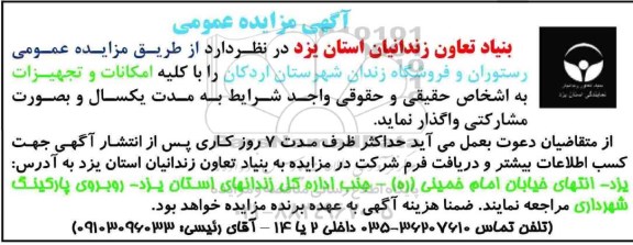 آگهی مزایده عمومی،آگهی مزایده عمومی  واگذاری رستوران و فروشگاه زندان شهرستان اردکان