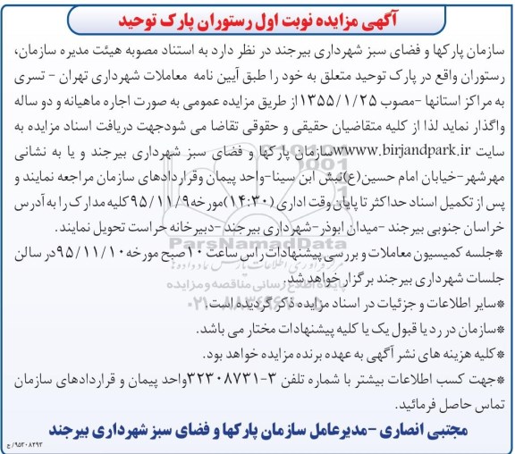 آگهی مزایده , مزایده رستوران پارک توحید 