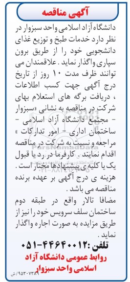 آگهی مناقصه, مناقصه خدمات طبخ و توزیع غذای دانشجویی 
