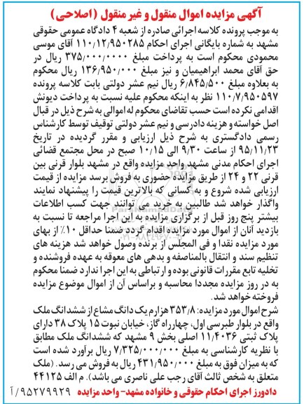 مزایده,مزایده 353.8 هزارم یک دانگ مشاع از ششدانگ ملک