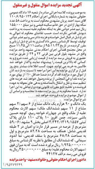 مزایده,مزایده یک دانگ و 90 هزارم یک دانگ مشاع از شش سهم تجدید