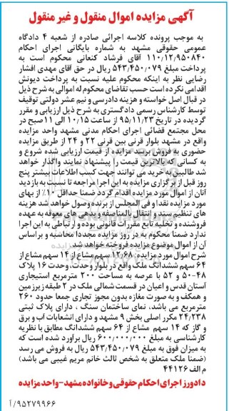 مزایده,مزایده 12.68 سهم مشاع از 14 سهم مشاع از 64 سهم ملک