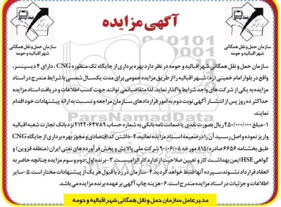 آگهی مزایده , مزایده بهره برداری از جایگاه تک منظوره CNG