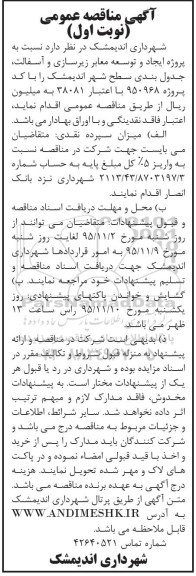 مناقصه , مناقصه ایجاد و توسعه معابر زیرسازی و آسفالت، جدول بندی سطح شهر  نوبت اول 