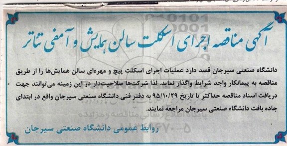 آگهی مناقصه,مناقصه اجرای اسکلت سالن همایش و آمفی تئاتر