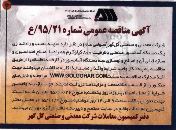 مناقصه ، مناقصه راه اندازی یک دستگاه آسانسور صنعتی  ... 