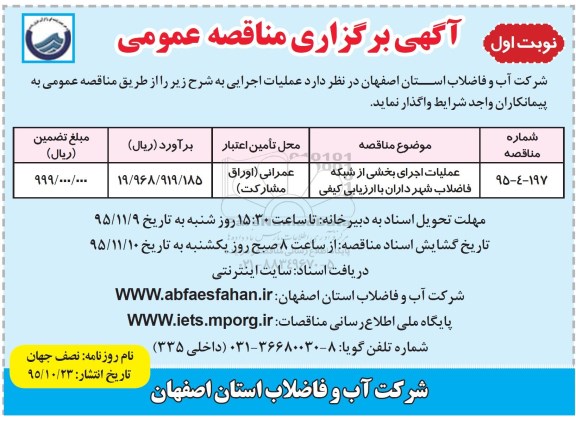 اگهی برگزاری مناقصه عمومی , مناقصه عملیات اجرای بخشی از شبکه فاضلاب شهر....