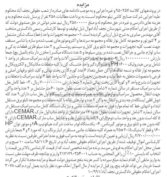 مزایده , مزایده فروش مجموعه تجهیزات واحد (خط) سنگ شکن....