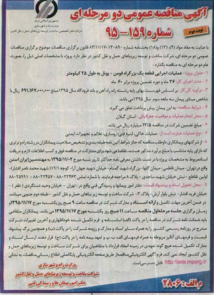 آگهی مناقصه عمومی دو مرحله ای , مناقصه عملیات اجرایی  قطعه یک بزرگراه ... نوبت دوم 