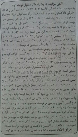 آگهی مزایده فروش اموال منقول, مزایده یک دستگاه وانت نیسان نوبت دوم