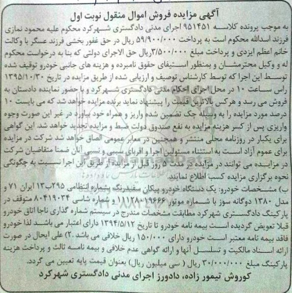 آگهی مزایده , مزایده فروش یک دستگاه خودرو پیکان سفید رنگ
