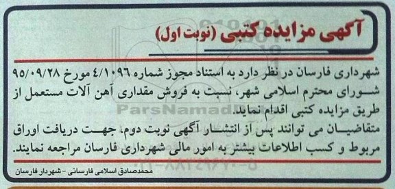 آگهی مزایده کتبی, مزایده کتبی  فروش مقداری آهن آلات مستعمل