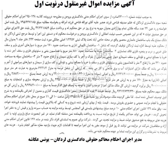 مزایده,مزایده دو دانگ مشاع یکباب ساختمان دامداری نوبت اول 