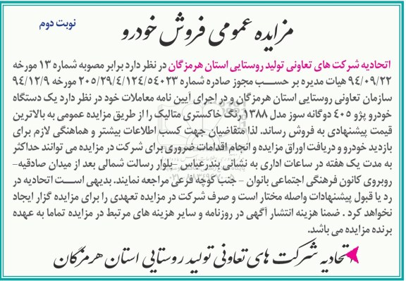 مزایده عمومی , مزایده عمومی یک دستگاه خودرو پژو 405 دوگانه سوز نوبت دوم