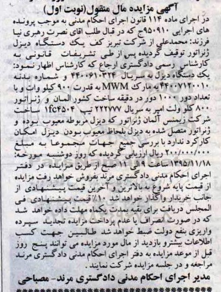 آگهی مزایده مال منقول, مزایده یک دستگاه دیزل ژنراتور به قدرت 900 کیلووات