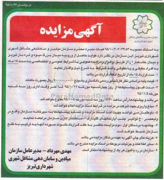 آگهی مزایده, مزایده واگذاری عواید حاصل از ورودیه میدان بزرگ میوه و تره بار