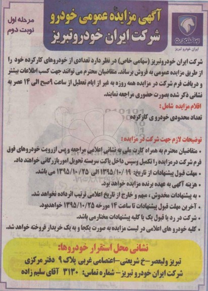 مزایده عمومی , مزایده عمومی تعدادی از خودروهای کار کرده - مرحله اول نوبت دوم