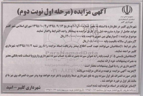 آگهی مزایده , مزایده واگذاری سواریهای بین شهری و ...مرحله اول -نوبت دوم