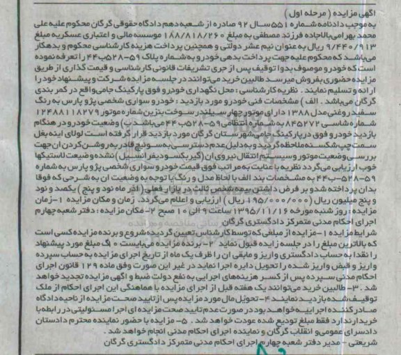 آگهی مزایده , مزایده خودرو سواری شخصی پژو پارس