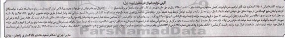 مزایده,مزایده دو دانگ مشاع از پلاک ثبتی بخش یک زنجان نوبت اول