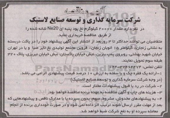 آگهی مناقصه , مناقصه مقدار 20000 کیلوگرم نخ پود پنبه ای NE20  شانه شده
