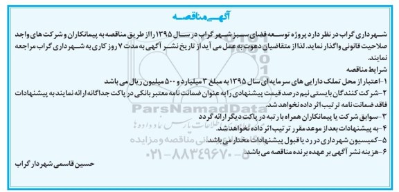 آگهی مناقصه , مناقصه پروژه توسعه فضای سبز